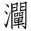 灛: Fangsongti