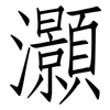 灝: Fangsongti
