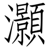 灝: Fangsongti