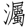 灟: Fangsongti 灟: Fangsongti