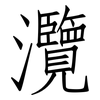 灠: Fangsongti