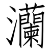 灡: Fangsongti