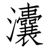 灢: Fangsongti