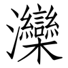 灤: Fangsongti
