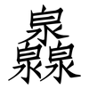 灥: Fangsongti