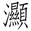 灦: Fangsongti 灦: Fangsongti