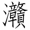 灨: Fangsongti