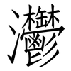灪: Fangsongti 灪: Fangsongti
