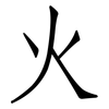 火: Fangsongti 火: Fangsongti