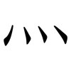 灬: Fangsongti