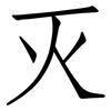 灭: Fangsongti 灭: Fangsongti