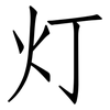 灯: Fangsongti 灯: Fangsongti