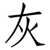灰: Fangsongti 灰: Fangsongti