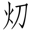 灱: Fangsongti 灱: Fangsongti