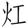 灴: Fangsongti