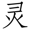 灵: Fangsongti 灵: Fangsongti
