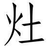 灶: Fangsongti