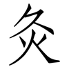 灸: Fangsongti 灸: Fangsongti