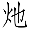 灺: Fangsongti
