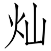 灿: Fangsongti