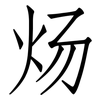 炀: Fangsongti