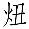 炄: Fangsongti 炄: Fangsongti