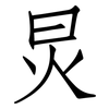 炅: Fangsongti