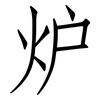 炉: Fangsongti 炉: Fangsongti