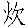 炊: Fangsongti 炊: Fangsongti