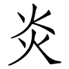 炎: Fangsongti 炎: Fangsongti