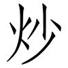 炒: Fangsongti 炒: Fangsongti
