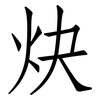炔: Fangsongti 炔: Fangsongti