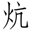 炕: Fangsongti