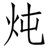 炖: Fangsongti 炖: Fangsongti
