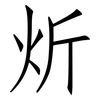 炘: Fangsongti