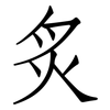 炙: Fangsongti