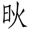 炚: Fangsongti 炚: Fangsongti