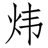 炜: Fangsongti