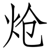 炝: Fangsongti