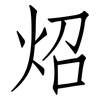 炤: Fangsongti