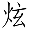 炫: Fangsongti 炫: Fangsongti