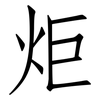炬: Fangsongti