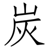 炭: Fangsongti 炭: Fangsongti
