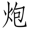 炮: Fangsongti 炮: Fangsongti