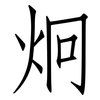 炯: Fangsongti