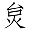 炱: Fangsongti