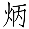 炳: Fangsongti