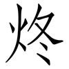 炵: Fangsongti