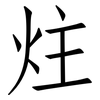 炷: Fangsongti