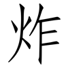 炸: Fangsongti 炸: Fangsongti
